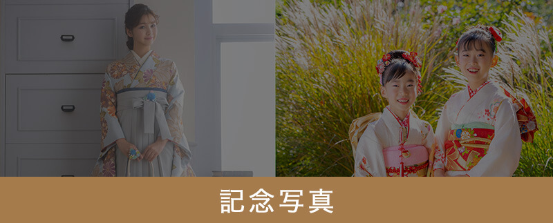 記念写真