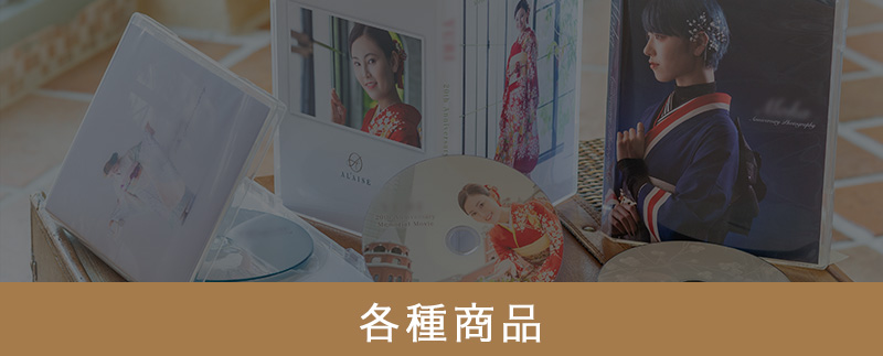 各種商品