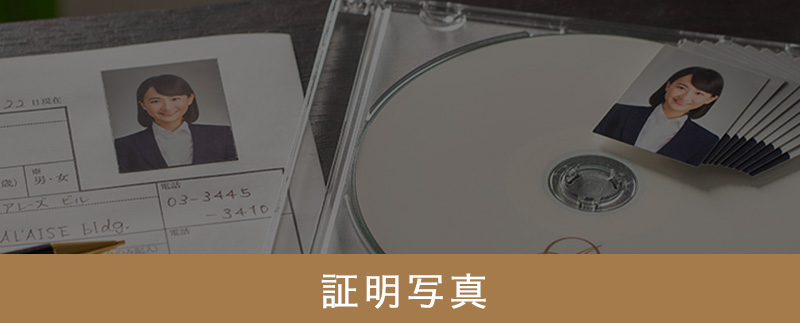 証明写真