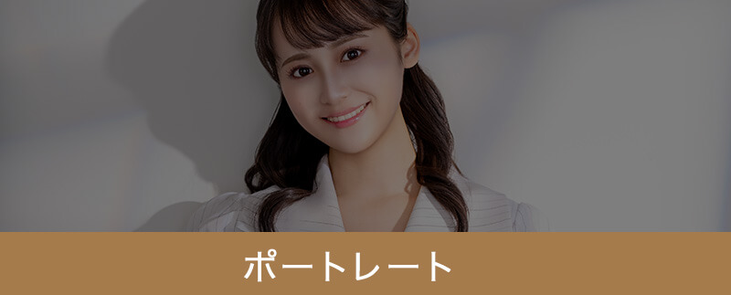 ポートレート