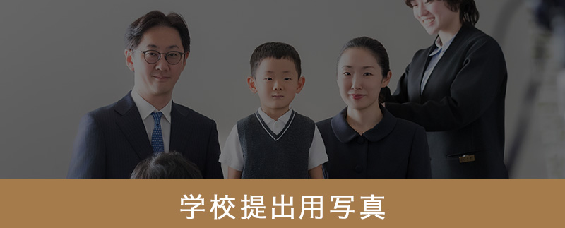 学校提出用写真
